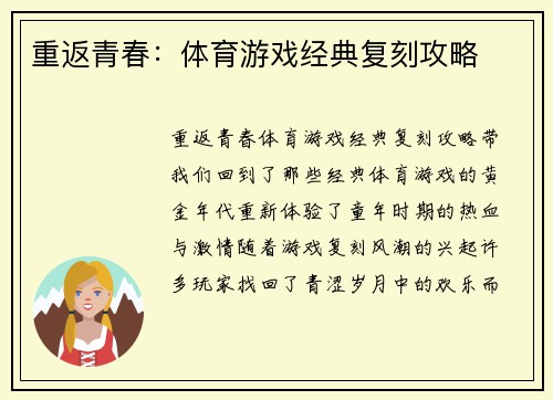 重返青春：体育游戏经典复刻攻略