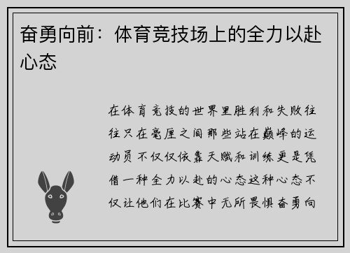 奋勇向前：体育竞技场上的全力以赴心态
