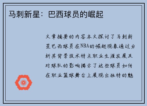 马刺新星：巴西球员的崛起