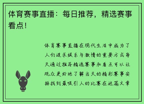 体育赛事直播：每日推荐，精选赛事看点！