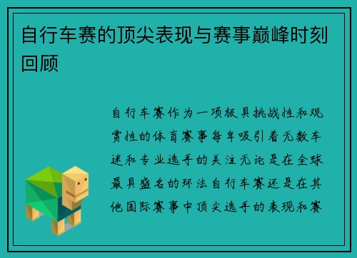 自行车赛的顶尖表现与赛事巅峰时刻回顾