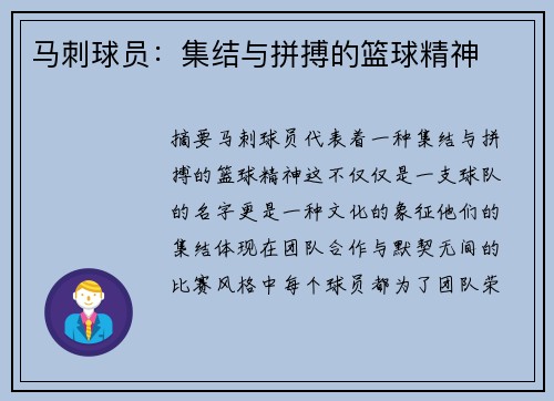 马刺球员：集结与拼搏的篮球精神