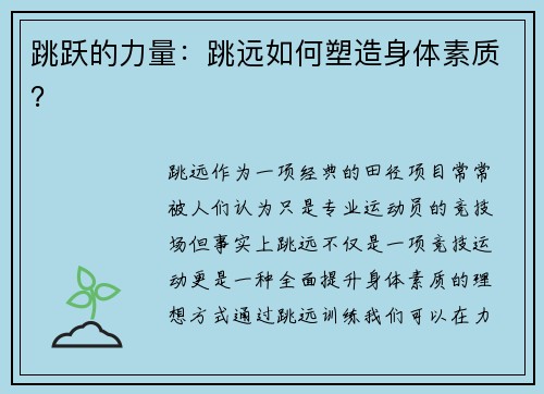 跳跃的力量：跳远如何塑造身体素质？