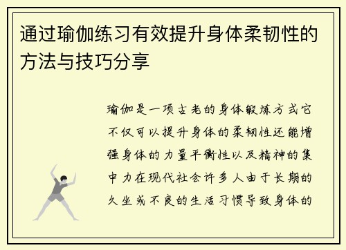 通过瑜伽练习有效提升身体柔韧性的方法与技巧分享