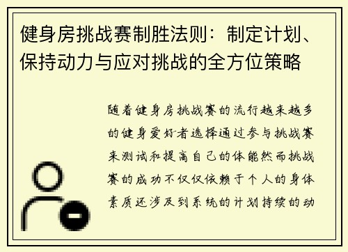 健身房挑战赛制胜法则：制定计划、保持动力与应对挑战的全方位策略