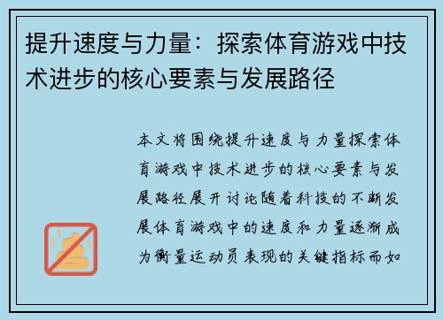 提升速度与力量：探索体育游戏中技术进步的核心要素与发展路径