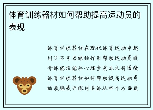 体育训练器材如何帮助提高运动员的表现