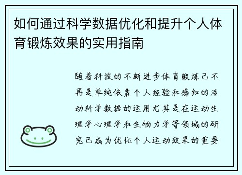 如何通过科学数据优化和提升个人体育锻炼效果的实用指南