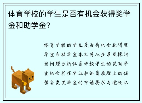 体育学校的学生是否有机会获得奖学金和助学金？