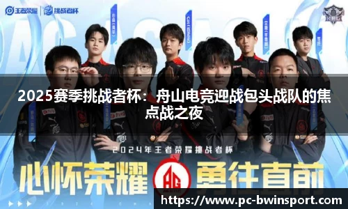2025赛季挑战者杯：舟山电竞迎战包头战队的焦点战之夜