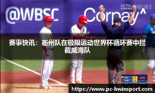 赛事快讯：衢州队在极限运动世界杯循环赛中拦截威海队