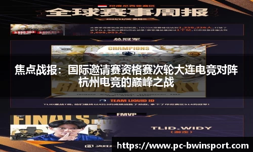 焦点战报：国际邀请赛资格赛次轮大连电竞对阵杭州电竞的巅峰之战