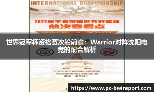 世界冠军杯资格赛次轮前瞻：Warrior对阵沈阳电竞的配合解析