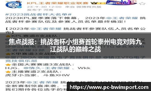 焦点战报：挑战者杯小组赛首轮泰州电竞对阵九江战队的巅峰之战