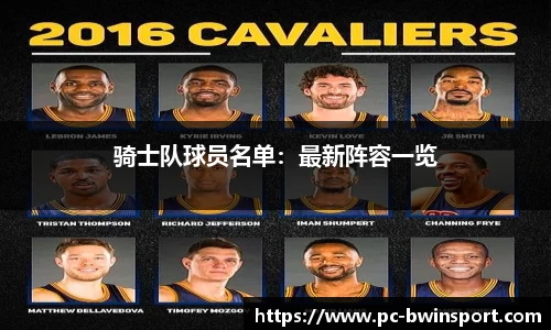 骑士队球员名单：最新阵容一览